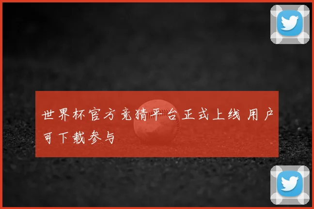 世界杯官方竞猜平台正式上线 用户可下载参与