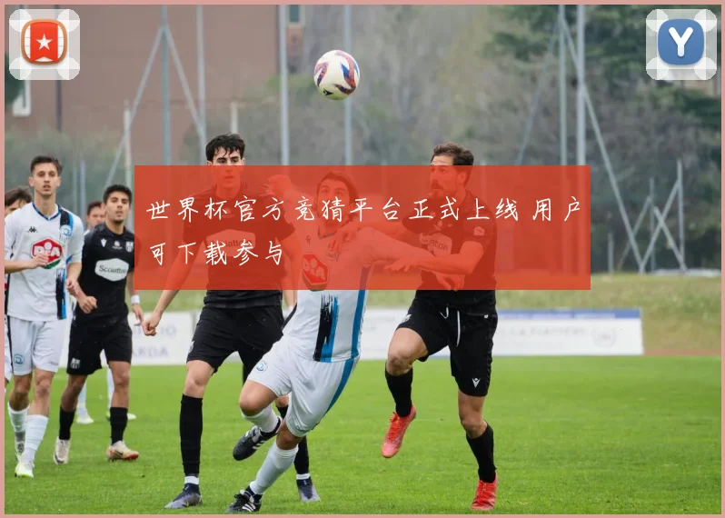 世界杯官方竞猜平台正式上线 用户可下载参与