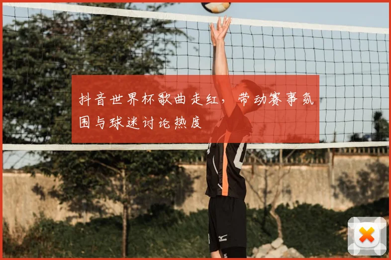 抖音世界杯歌曲走红，带动赛事氛围与球迷讨论热度
