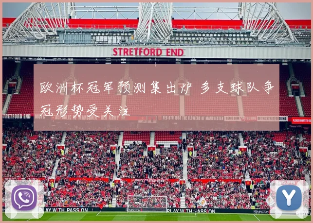 欧洲杯冠军预测集出炉 多支球队争冠形势受关注