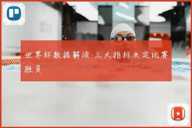 世界杯数据解读 三大指标决定比赛胜负