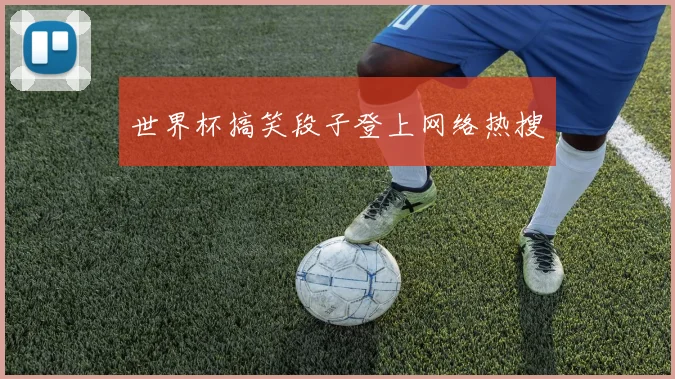 世界杯搞笑段子登上网络热搜