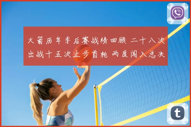 火箭历年季后赛战绩回顾 二十八次出战十五次止步首轮 两度闯入总决赛