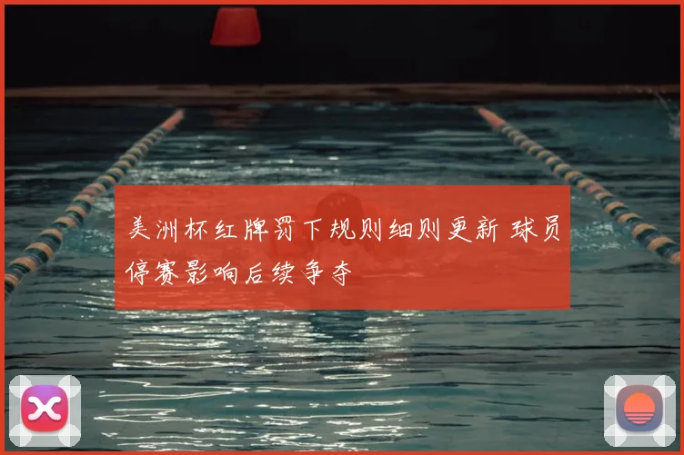 美洲杯红牌罚下规则细则更新 球员停赛影响后续争夺