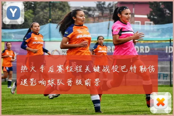 热火季后赛征程关键战役巴特勒伤退影响球队晋级前景