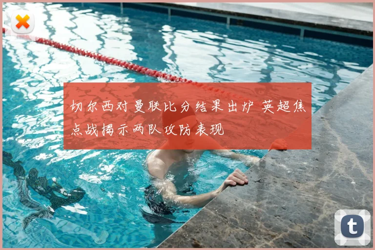 切尔西对曼联比分结果出炉 英超焦点战揭示两队攻防表现