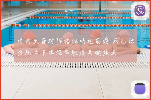 特内里费对阵格拉纳达前瞻 西乙积分压力下客场争胜成关键焦点