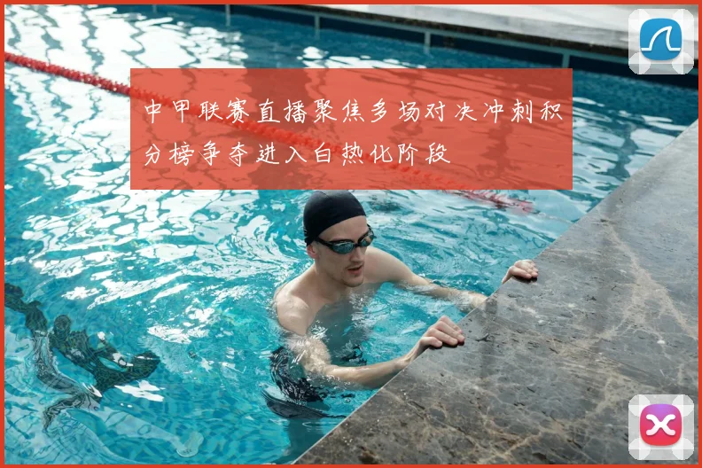中甲联赛直播聚焦多场对决冲刺积分榜争夺进入白热化阶段