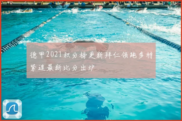 德甲2021积分榜更新拜仁领跑多特紧追最新比分出炉